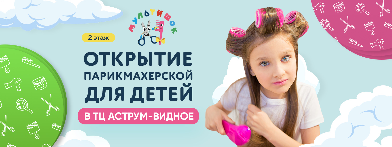 Парикмахерская для детей «Мультишок» открылась в ТЦ «Аструм-Видное»