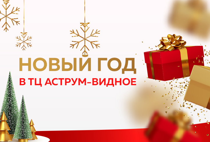 ТЦ «Аструм-Видное» поздравляет с Новым годом и Рождеством!