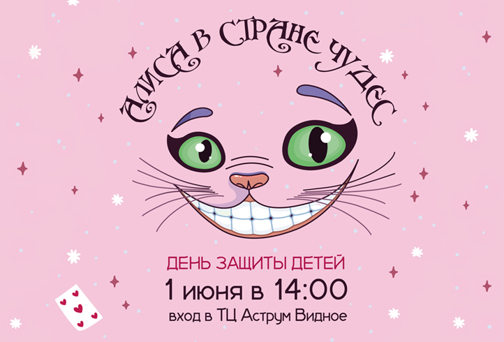 Праздник «День защиты детей» в ТЦ «Аструм-Видное»!