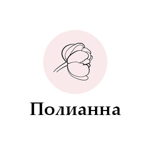 Полианна