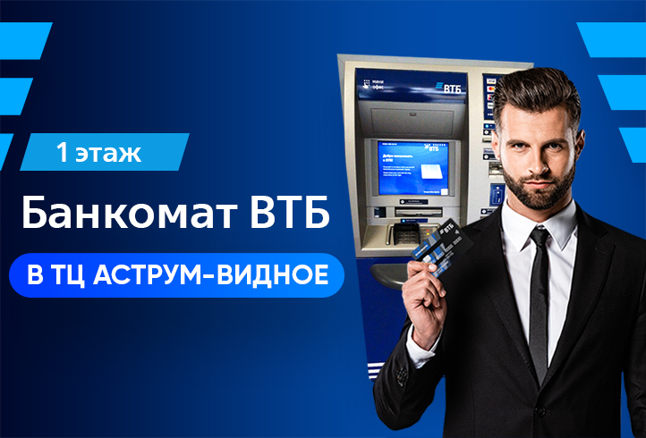 В ТЦ «Аструм-Видное» установлен банкомат ВТБ