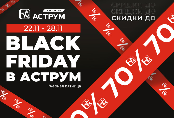 ТЦ «Аструм-Видное» объявляет о скором старте «Черной Пятницы»