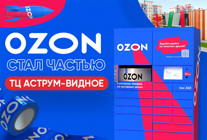 OZON стал частью ТЦ «Аструм-Видное»