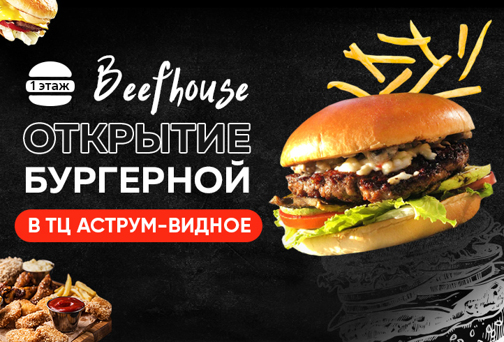 Бургерная Beefhouse открылась в ТЦ «Аструм-Видное»